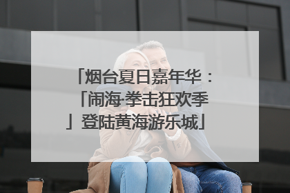 烟台夏日嘉年华：「闹海·拳击狂欢季」登陆黄海游乐城