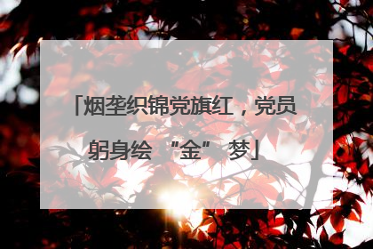 烟垄织锦党旗红，党员躬身绘 “金” 梦