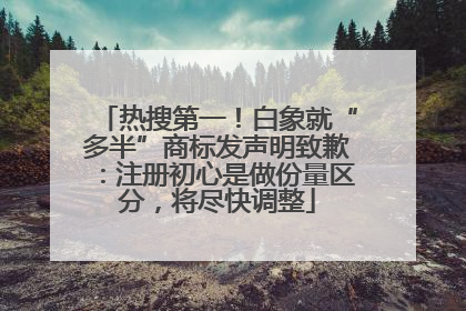 热搜第一！白象就“多半”商标发声明致歉：注册初心是做份量区分，将尽快调整