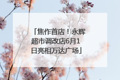 焦作首店！永辉超市调改店6月1日亮相万达广场