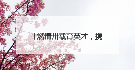 燃情卅载育英才，携手同心向未来——2025年青岛市市南区实验小学教育集团春季田径运动会暨两校区同迎建校30周年活动