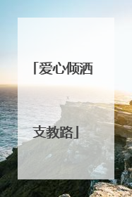爱心倾洒支教路