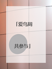 爱鸟周 共参与
