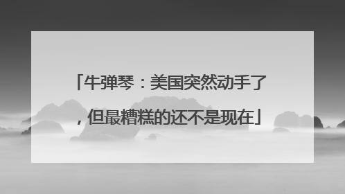 牛弹琴：美国突然动手了，但最糟糕的还不是现在