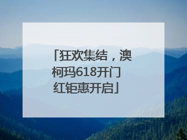 狂欢集结，澳柯玛618开门红钜惠开启