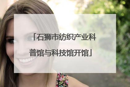 石狮市纺织产业科普馆与科技馆开馆