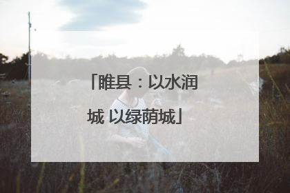 睢县：以水润城 以绿荫城