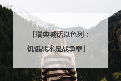 瑞典喊话以色列：饥饿战术是战争罪