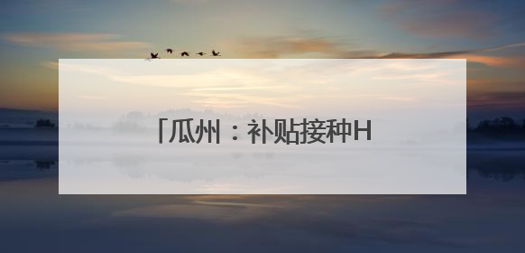 瓜州：补贴接种HPV疫苗 为适龄女童筑牢健康屏障