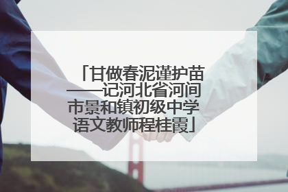 甘做春泥谨护苗——记河北省河间市景和镇初级中学语文教师程桂霞