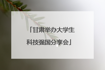 甘肃举办大学生科技强国分享会