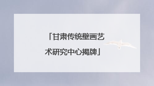 甘肃传统壁画艺术研究中心揭牌