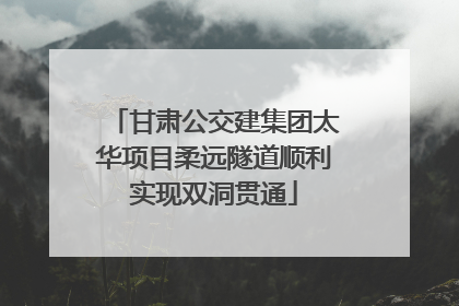甘肃公交建集团太华项目柔远隧道顺利实现双洞贯通