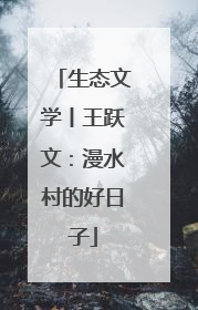 生态文学丨王跃文：漫水村的好日子