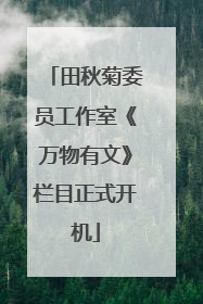 田秋菊委员工作室《万物有文》栏目正式开机