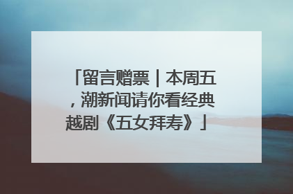 留言赠票｜本周五，潮新闻请你看经典越剧《五女拜寿》