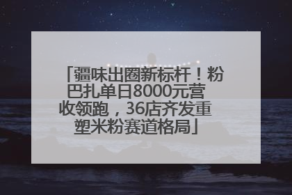 疆味出圈新标杆！粉巴扎单日8000元营收领跑，36店齐发重塑米粉赛道格局