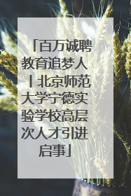 百万诚聘教育追梦人丨北京师范大学宁德实验学校高层次人才引进启事