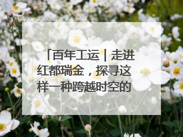百年工运｜走进红都瑞金，探寻这样一种跨越时空的精神……