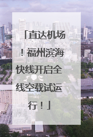 直达机场！福州滨海快线开启全线空载试运行！