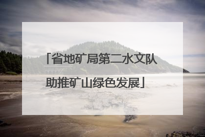 省地矿局第二水文队助推矿山绿色发展