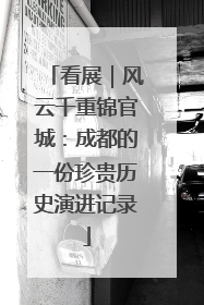 看展｜风云千重锦官城：成都的一份珍贵历史演进记录