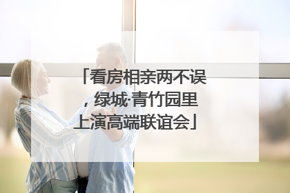 看房相亲两不误，绿城·青竹园里上演高端联谊会