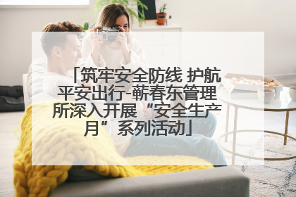 筑牢安全防线 护航平安出行-蕲春东管理所深入开展“安全生产月”系列活动