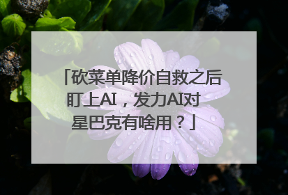 砍菜单降价自救之后盯上AI，发力AI对星巴克有啥用？
