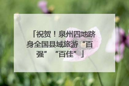 祝贺！泉州四地跻身全国县域旅游“百强”“百佳”