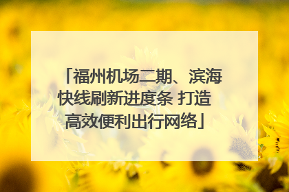 福州机场二期、滨海快线刷新进度条 打造高效便利出行网络