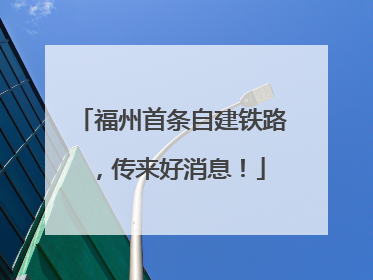 福州首条自建铁路，传来好消息！
