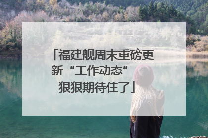 福建舰周末重磅更新“工作动态”  狠狠期待住了