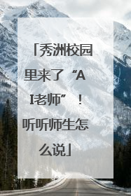 秀洲校园里来了“AI老师”！听听师生怎么说