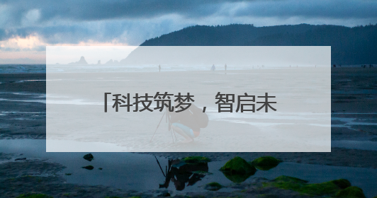 科技筑梦，智启未来——合肥一六八玫瑰园学校第十三届科技节机器人系列体验赛燃动校园