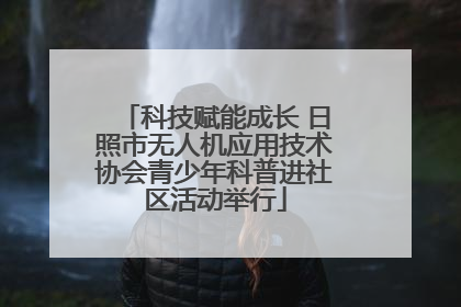 科技赋能成长 日照市无人机应用技术协会青少年科普进社区活动举行
