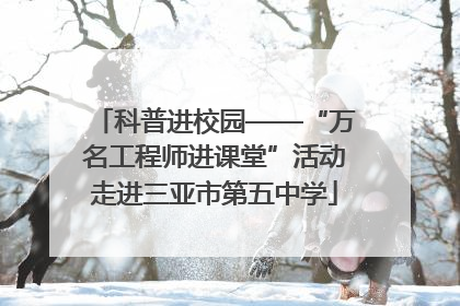 科普进校园——“万名工程师进课堂”活动走进三亚市第五中学