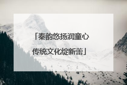 秦韵悠扬润童心 传统文化绽新蕾