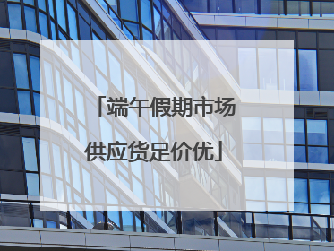 端午假期市场供应货足价优