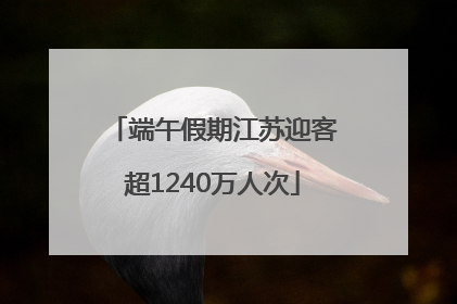 端午假期江苏迎客超1240万人次