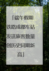 端午假期 铁路成都车站发送旅客数量创历史同期新高