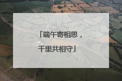 端午寄相思，千里共相守