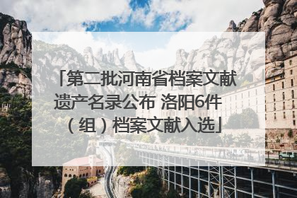 第二批河南省档案文献遗产名录公布 洛阳6件（组）档案文献入选