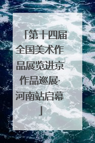 第十四届全国美术作品展览进京作品巡展·河南站启幕