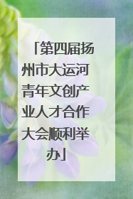 第四届扬州市大运河青年文创产业人才合作大会顺利举办