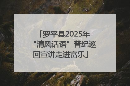罗平县2025年“清风话语”普纪巡回宣讲走进富乐