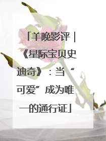 羊晚影评｜《星际宝贝史迪奇》：当“可爱”成为唯一的通行证