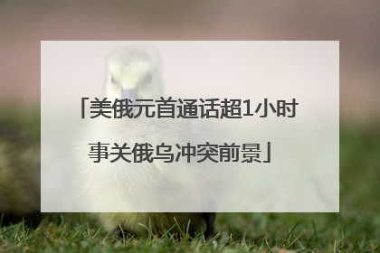 美俄元首通话超1小时 事关俄乌冲突前景
