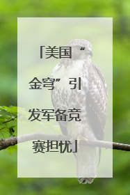美国“金穹”引发军备竞赛担忧