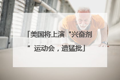 美国将上演“兴奋剂”运动会，遭猛批